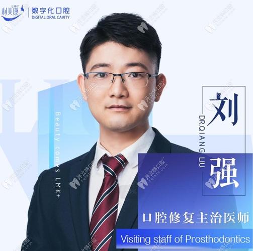 贵阳利美康口腔刘强医生