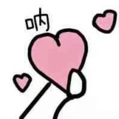表情包 比心 可爱
