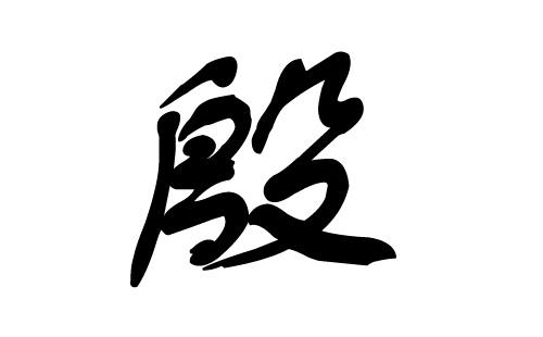 姓殷男孩起名方法姓殷男孩霸气好听的名字带寓意