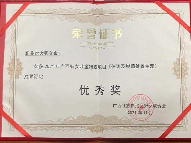 喜报容县妇联荣获广西妇女儿童维权项目成果评比优秀奖