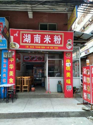 营业中的湖南米粉店转让