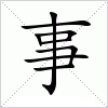 新华字典