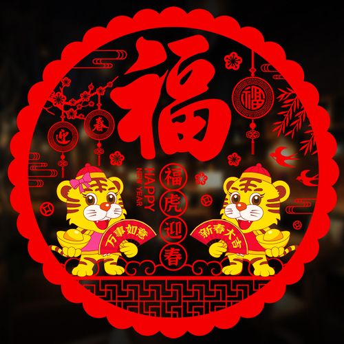 虎年生肖窗花墙贴2022新年春节装饰防水门贴卧室玻璃贴纸 a款福虎迎春