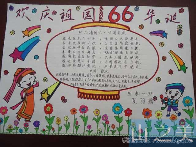 庆祝国庆66周年手抄报 庆祝国庆手抄报