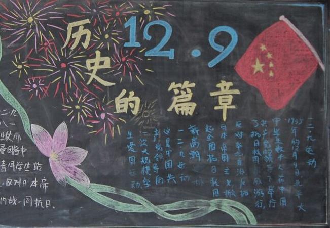 内容包含有129爱国运动黑板报图片-cnbabao