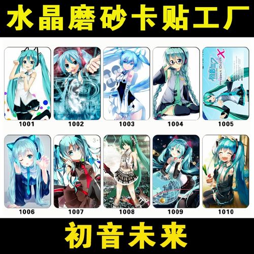 初音未来 水晶磨砂卡贴 学生创意公交饭卡 来图定做 动漫展周边1