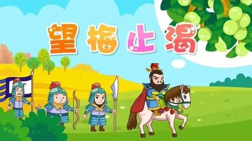 成语故事:望梅止渴