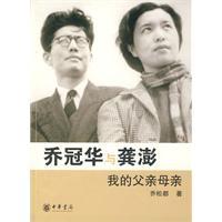 乔冠华与龚澎:我的父亲母亲