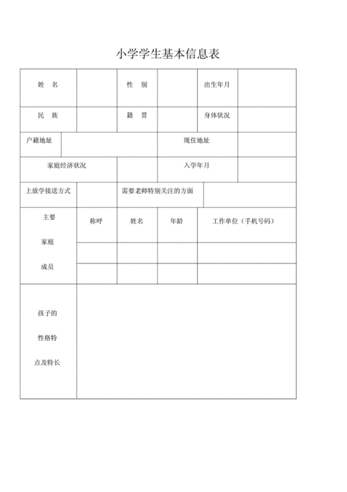 小学生基本信息表.docx 1页