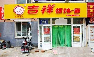 假冒品牌吉祥馄饨.面的门头形象
