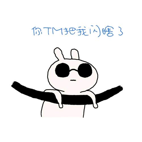 你tm把我闪瞎了恶搞兔表情包恶搞兔表情
