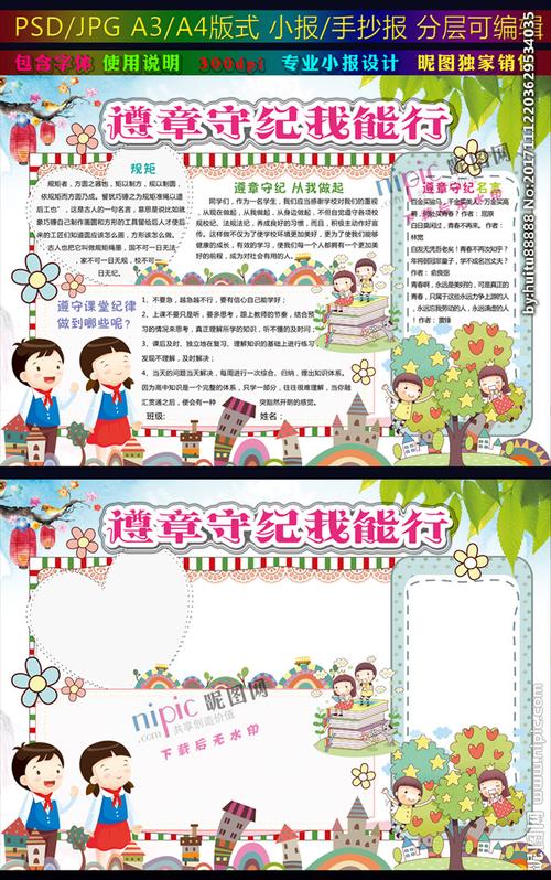 遵章守纪我能行小报遵守纪律板报图片