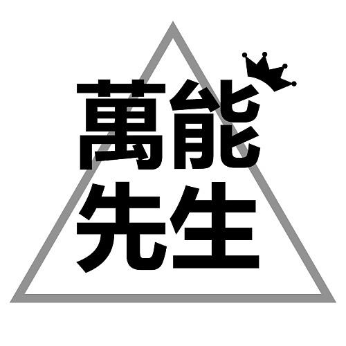 万能先生