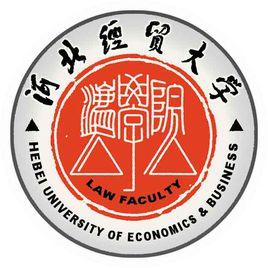 河北经贸大学法学院