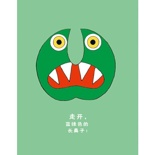 走开绿色大怪物 绘本精装 绘本儿童3-6周岁正版幼儿园