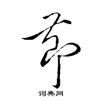 贺铸写的草书节字_贺铸节字草书写法_贺铸节书法图片_词典网