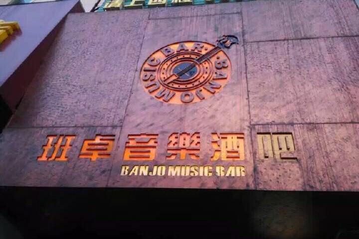 摇滚客专访济南班卓酒吧:滚青到济南的必经之地