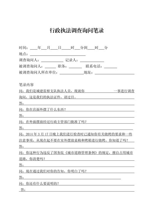 行政执法调查询问笔录样本