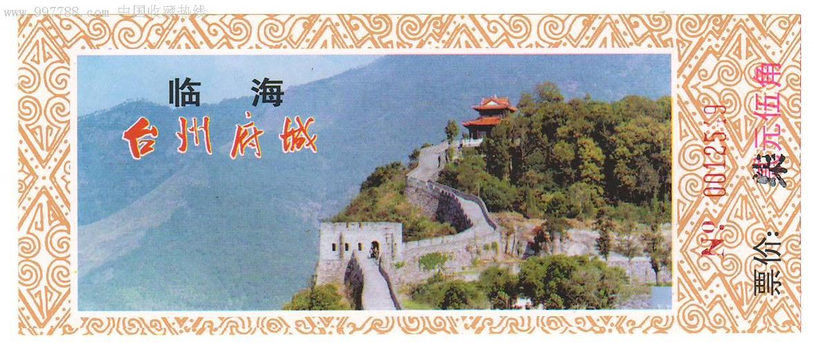 浙江临海-----台州府城_价格5元_第1张_中国收藏热线