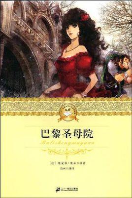 二十一世纪少年文学必读经典巴黎圣母院