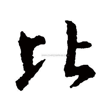 比字书法 - 比字书法作品 - 比字书法写法 - 在线书法