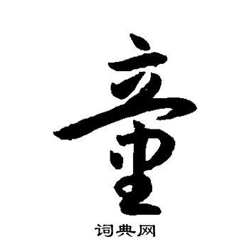 童行书书法字典