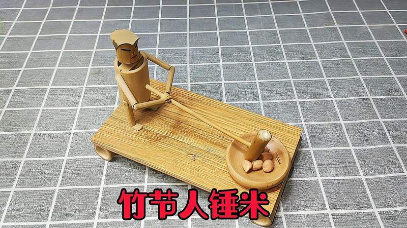 竹节人使锤手工制作创意