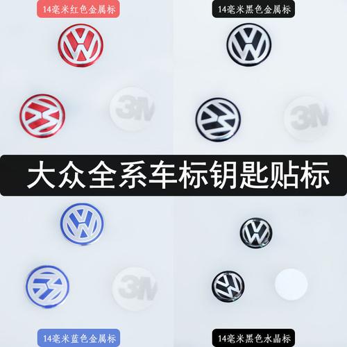 大众水晶标金属车标大众遥控器标志大众汽车遥控钥匙标车标贴