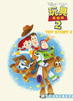 儿童绘本故事推荐《玩具总动员2》