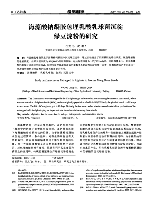 海藻酸钠凝胶包埋乳酸乳球菌沉淀绿豆淀粉的研究
