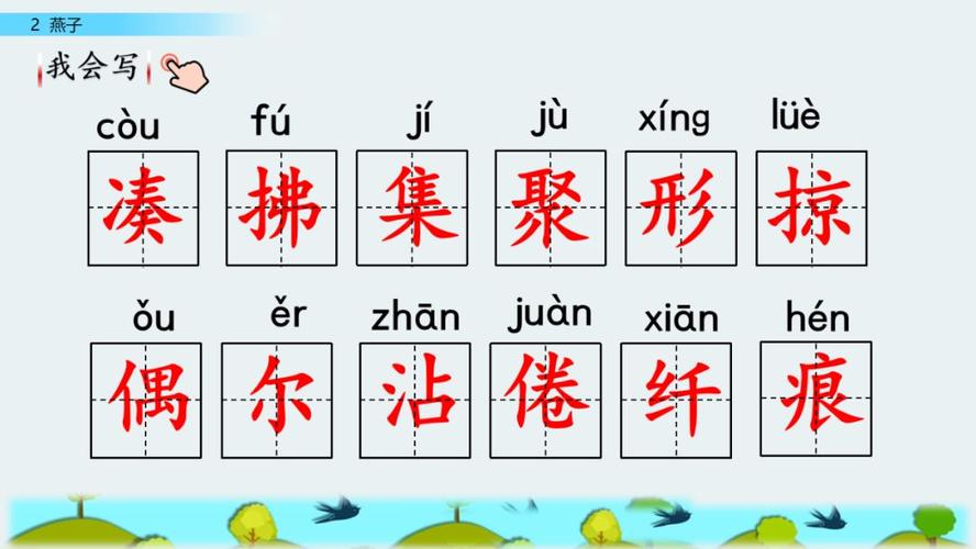 部编版三年级下册语文课文2《燕子》知识点 图文讲解
