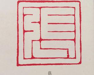 篆刻讲堂十二临刻汉白文印朱音