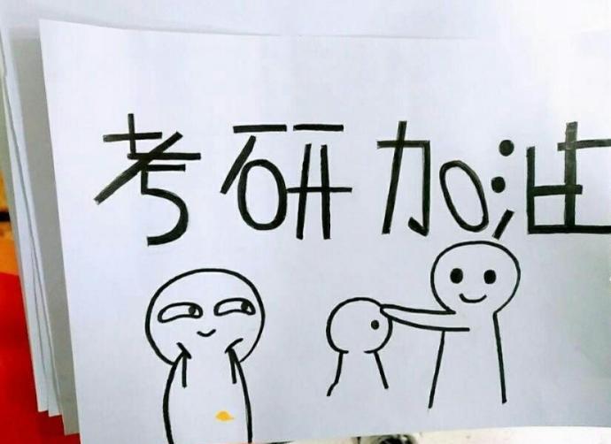 高校学生手绘百张表情包 为考研同学加油(7)