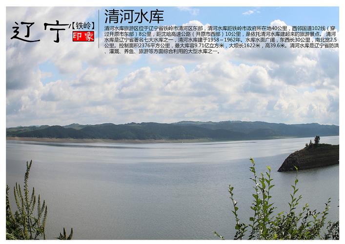 距沈哈高速公路(开原市西部)10公里,是依托清河水库建起来的旅游景点