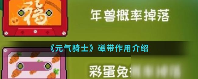 元气骑士磁带有什么作用