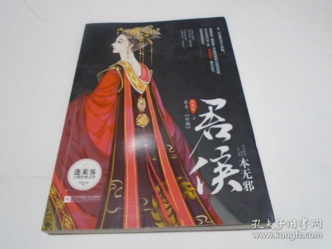 君候本无邪(蓬莱客)_简介_价格_文学书籍_孔网