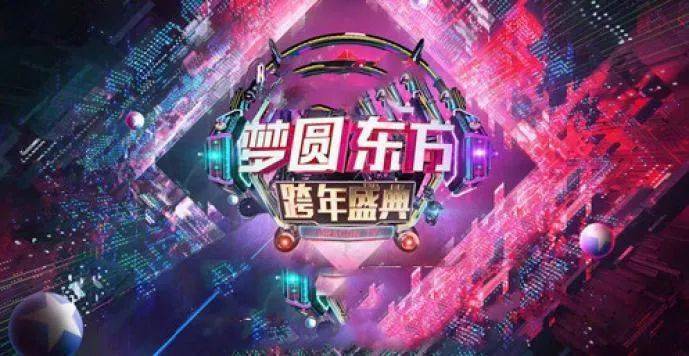 2022东方卫视跨年演唱会 粉丝火热报名中