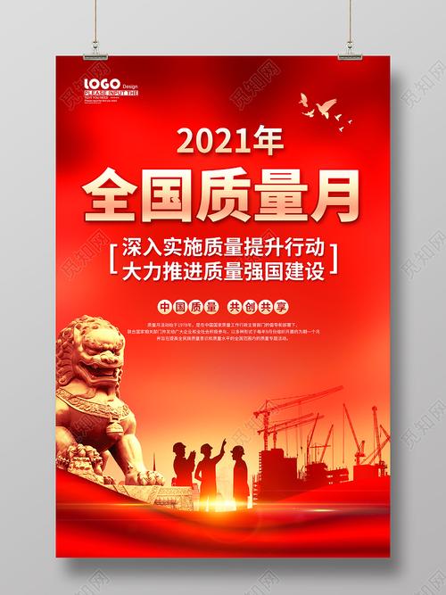 红色大气党建风2021年全国质量月宣传海报2021全国质量月