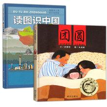 正版 全套读图识中国 团圆绘本(精装)