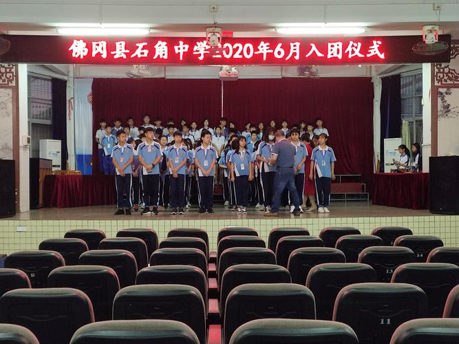佛冈县石角中学2020年6月份新团员入团仪式