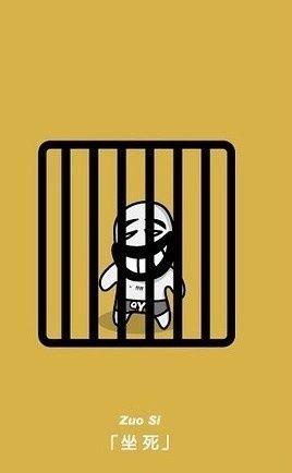 让我把牢底坐穿吧