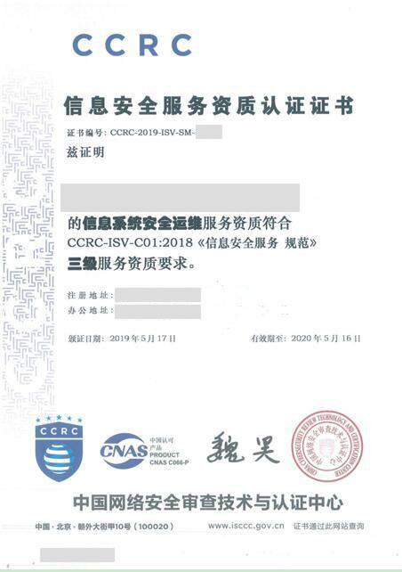 ccrc信息系统安全运维服务资质证书