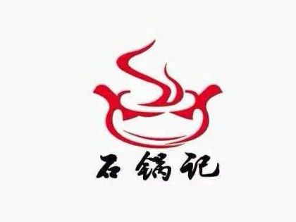 云南石锅记