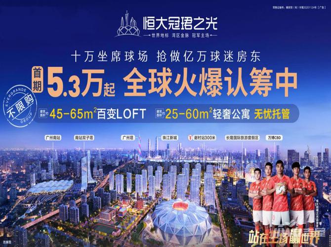 广州恒大冠珺之光