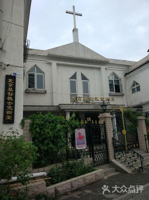 北京基督教会宽街堂图片 - 第1张