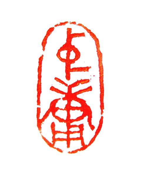 我的篆刻