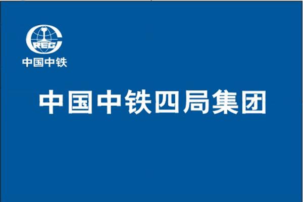  p> a target="_blank" href="/item/中国中铁四局集团有限公司