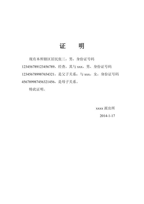 父母子女关系证明范本-父母子女关系证明范文