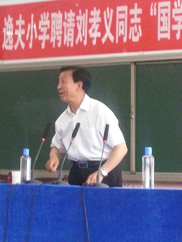国学教授刘孝义先生精彩演讲瞬间记实