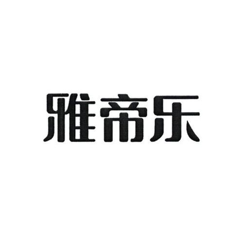 雅帝乐